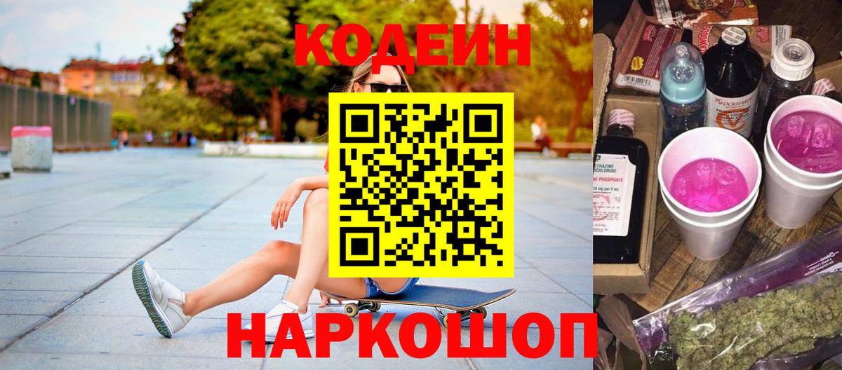 Codein Purple Drank  Кодеин напиток Lean (лин)  Фурманов  Вход с VPN 